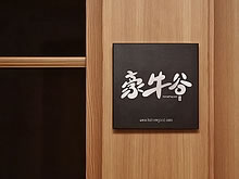 推薦案例：溫州豪牛谷餐飲連鎖VI設(shè)計(jì)