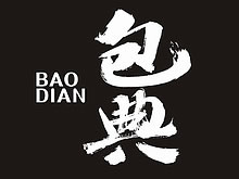 溫州包典餐飲連鎖餐飲VI設(shè)計(jì)