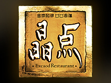 推薦案例：上海晶點(diǎn)時(shí)尚餐飲VI設(shè)計(jì)