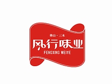 廣州佛山風(fēng)行味業(yè)餐飲VI設(shè)計(jì)
