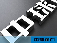 浙江中球球閥VI設(shè)計(jì)