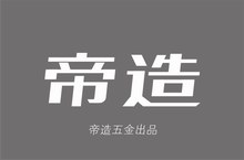 推薦案例：帝造五金品牌VI形象設(shè)計(jì)