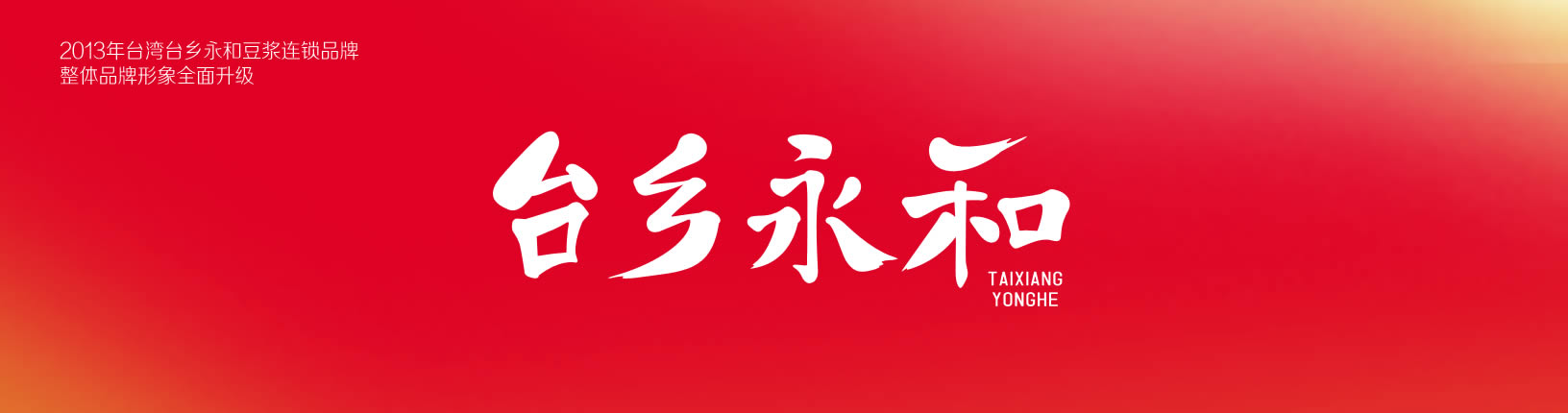 臺(tái)鄉(xiāng)永和豆?jié){餐飲VI設(shè)計(jì)