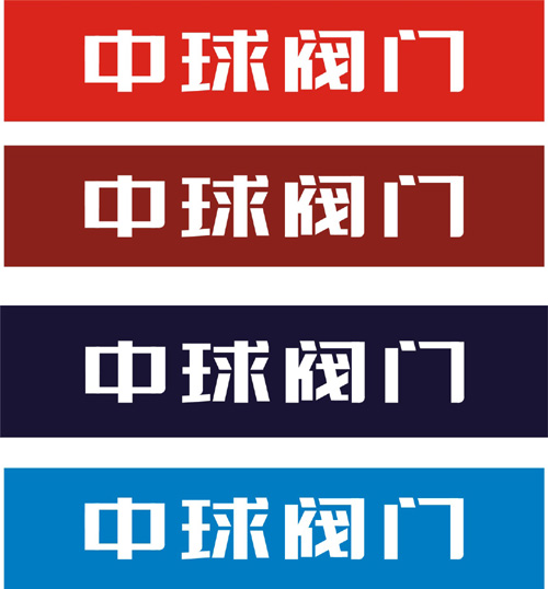 閥門VI字體設(shè)計(jì)