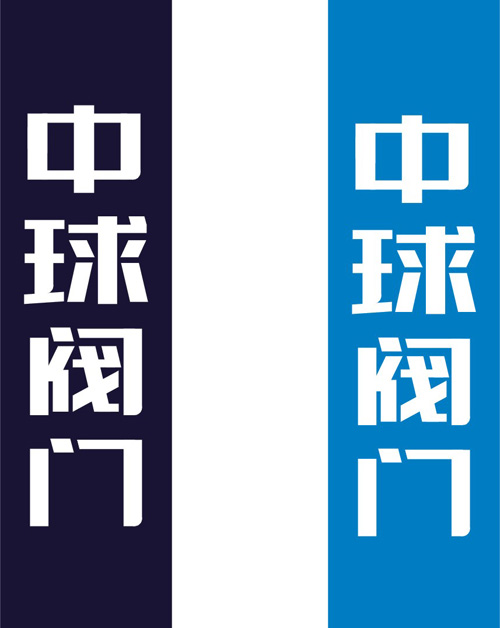 閥門VI字體設(shè)計(jì)